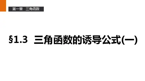 人教版高一数学 A版 必修4 教学课件：第一章 《1.3 三角函数的诱导公式》  