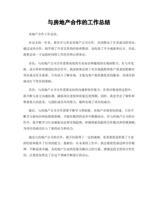 与房地产合作的工作总结