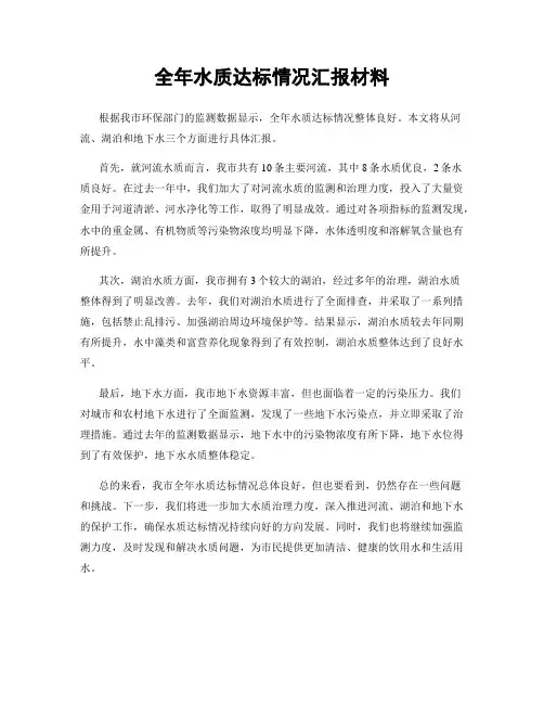 全年水质达标情况汇报材料
