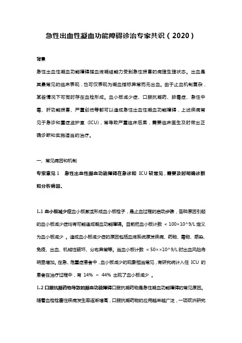 急性出血性凝血功能障碍诊治专家共识(2020)