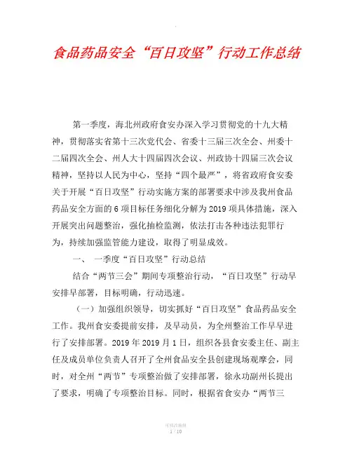 食品药品安全“百日攻坚”行动工作总结