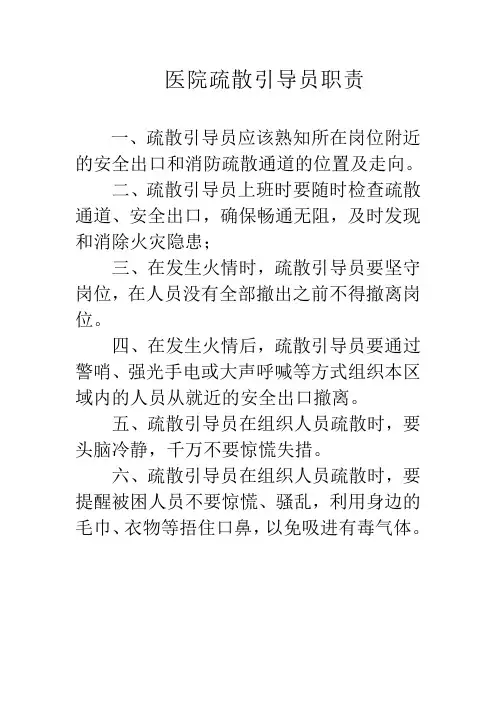 医院疏散引导员职责
