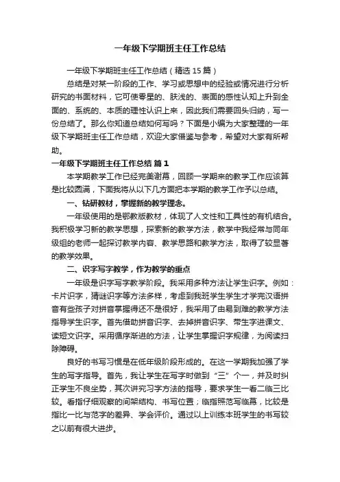一年级下学期班主任工作总结（精选15篇）