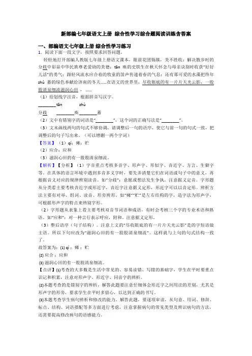 新部编七年级语文上册 综合性学习综合题阅读训练含答案