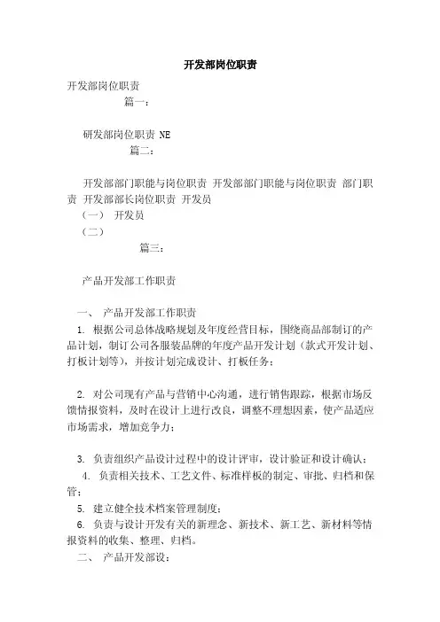 开发部岗位职责