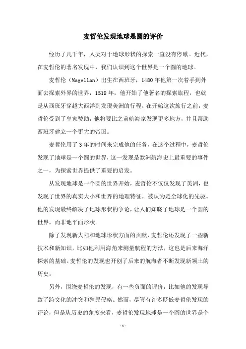 麦哲伦发现地球是圆的评价