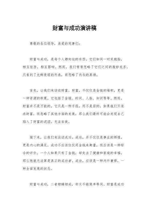 财富与成功演讲稿
