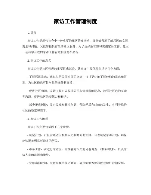 家访工作管理制度