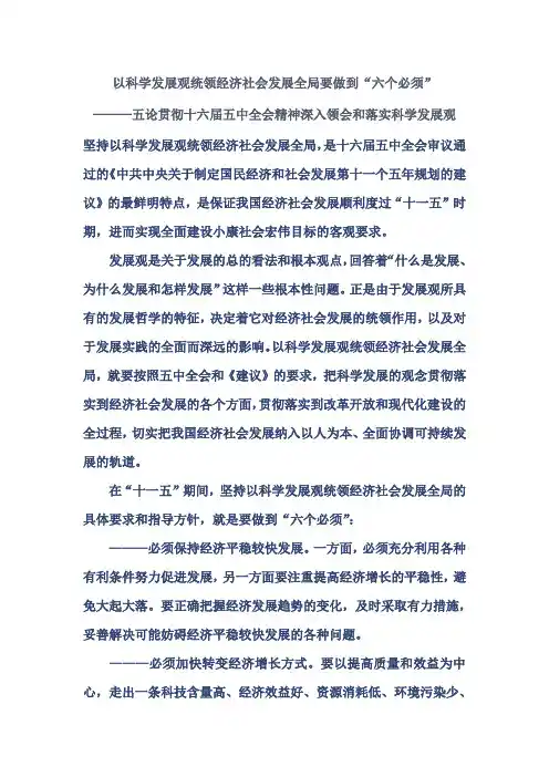 以科学发展观统领经济社会发展全局要做到“六个必须”