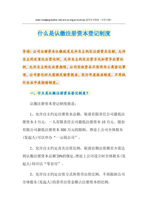 什么是认缴注册资本登记制度