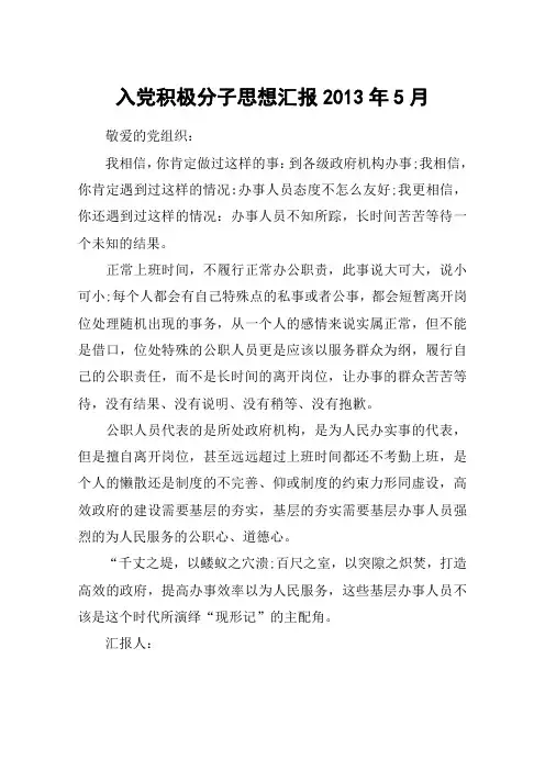 入党积极分子思想汇报2013年5月_4