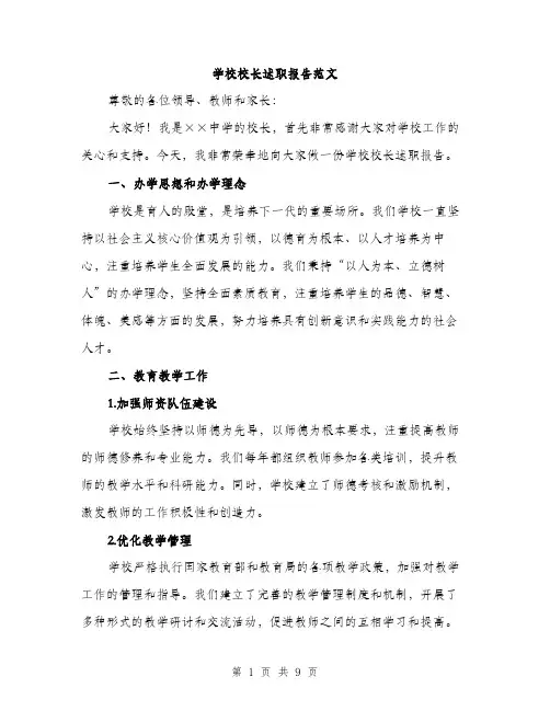 学校校长述职报告范文（三篇）