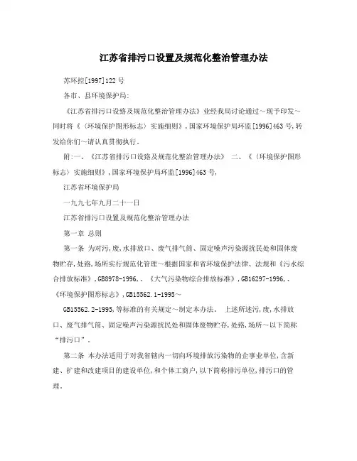 江苏省排污口设置及规范化整治管理办法