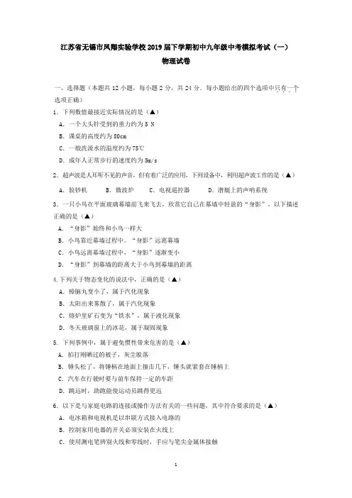 江苏省无锡市凤翔实验学校2019下学期初中九年级中考模拟考试(一)物理试卷