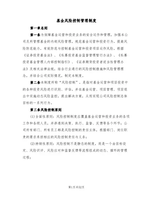 基金风险控制管理制度（5篇）