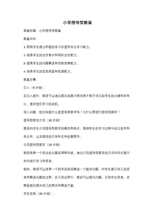 小学授导型教案