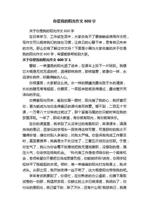 你是我的阳光作文600字