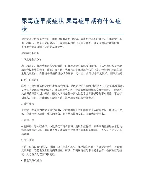 尿毒症早期症状-尿毒症早期有什么症状