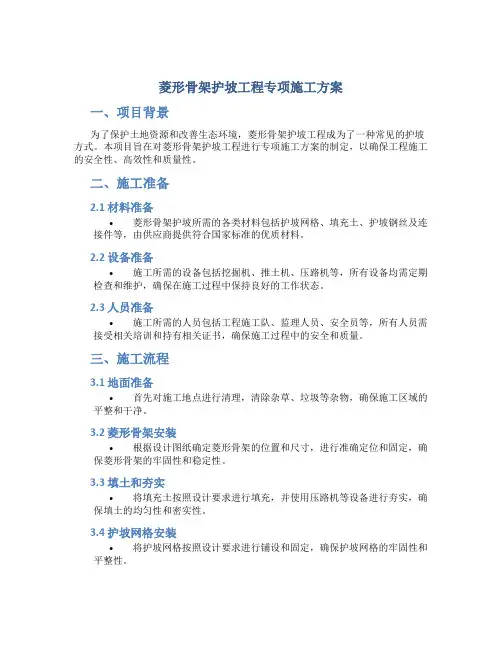 菱形骨架护坡工程专项施工方案