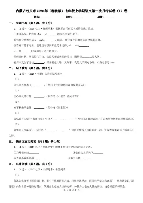 内蒙古包头市2020年(春秋版)七年级上学期语文第一次月考试卷(I)卷