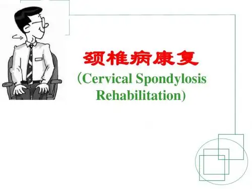 《颈椎康复讲座》ppt课件