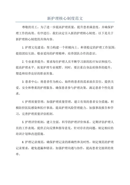 新护理核心制度范文