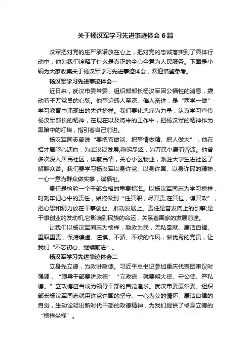 关于杨汉军学习先进事迹体会6篇
