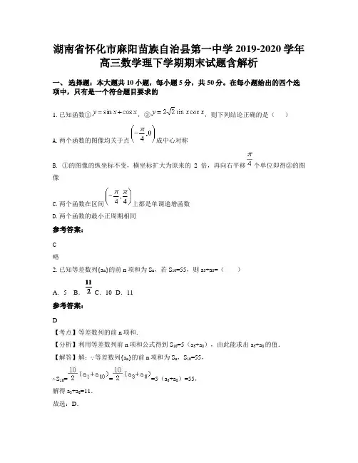 湖南省怀化市麻阳苗族自治县第一中学2019-2020学年高三数学理下学期期末试题含解析