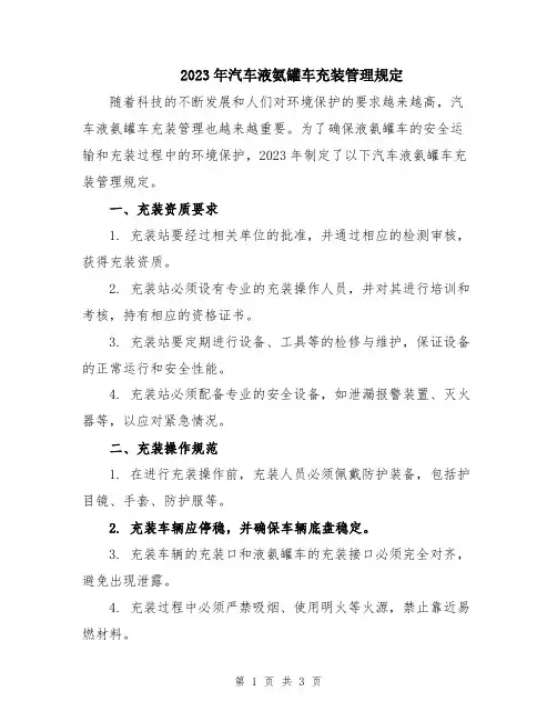 2023年汽车液氨罐车充装管理规定