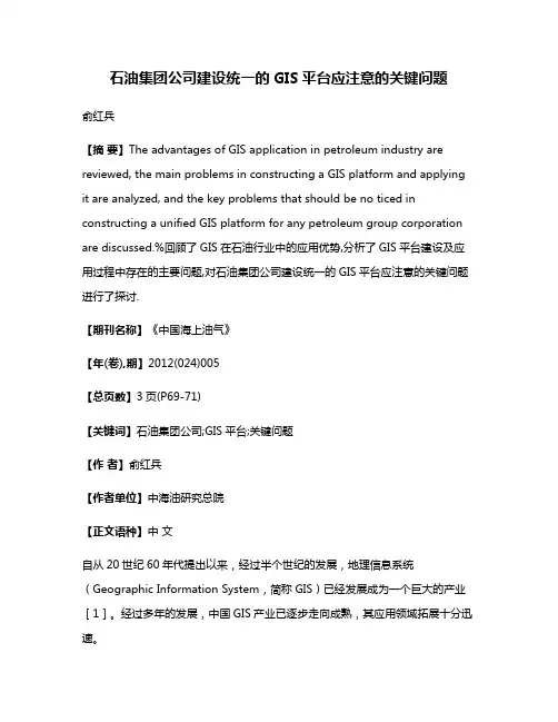 石油集团公司建设统一的GIS平台应注意的关键问题