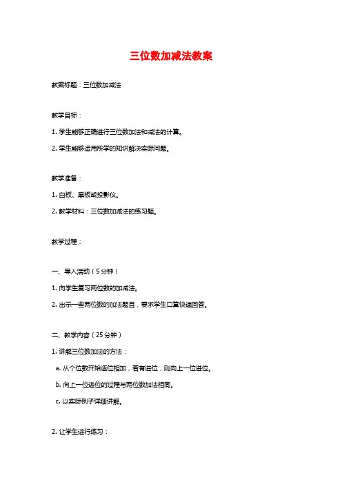 三位数加减法教案