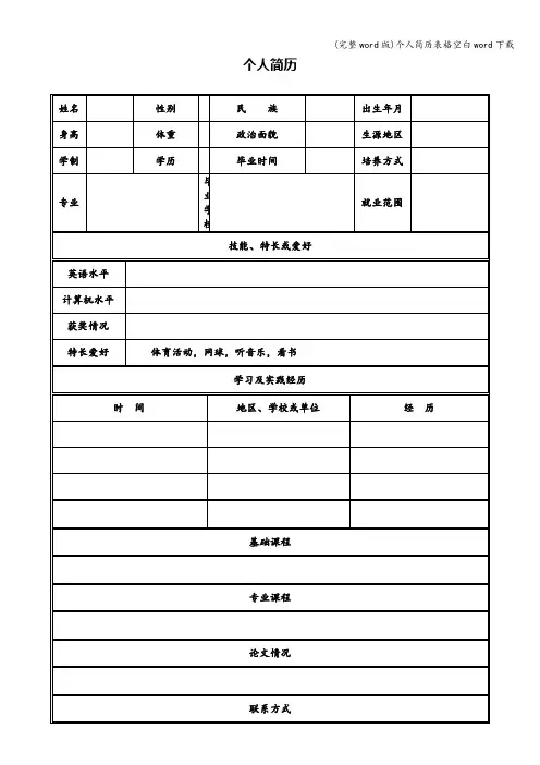 (完整word版)个人简历表格空白word下载