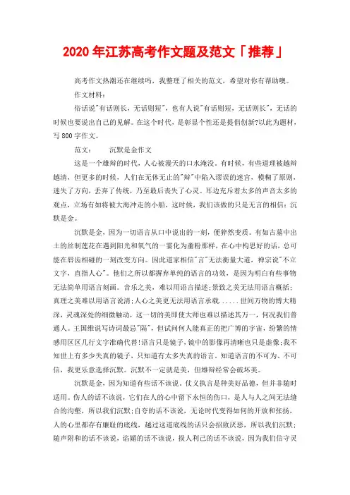 2020年江苏高考作文题及范文「推荐」-2020年江苏省作文范文