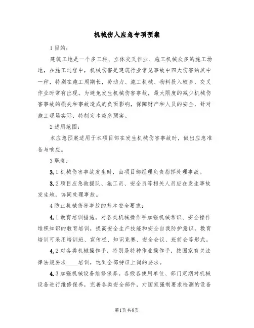机械伤人应急专项预案(五篇)