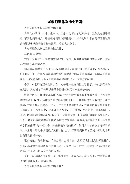 老教师退休欢送会致辞