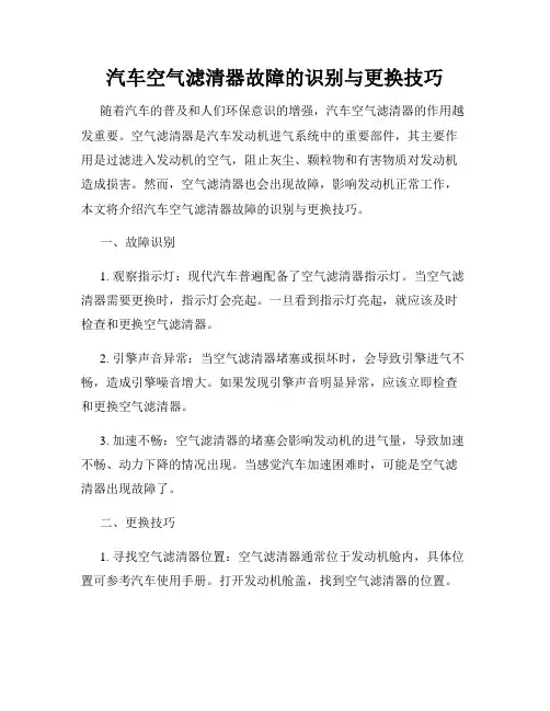 汽车空气滤清器故障的识别与更换技巧