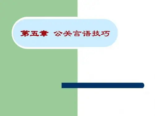 公关言语技巧