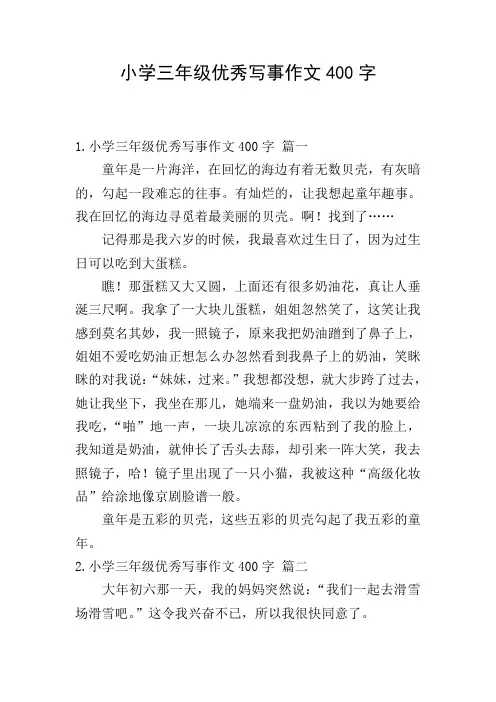 小学三年级优秀写事作文400字