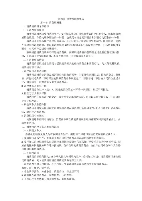 消费税纳税实务第一节消费税概述