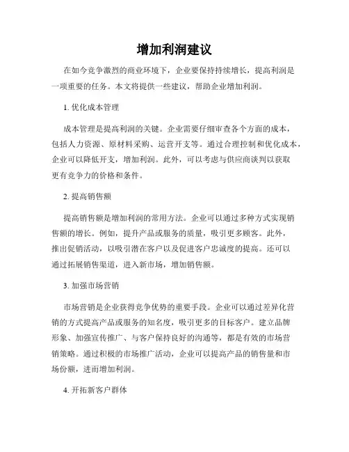增加利润建议