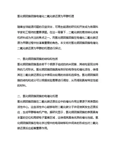 氢化铜团簇团簇电催化二氧化碳还原为甲醇机理