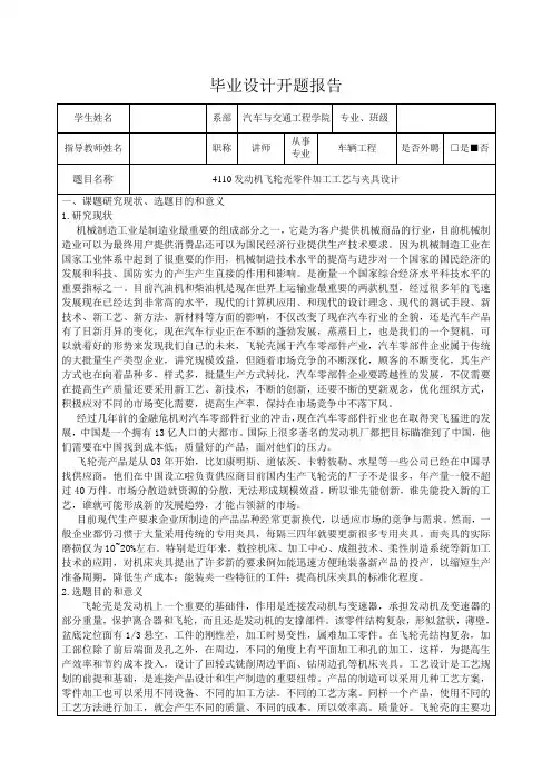 4110发动机飞轮壳零件加工工艺与夹具设计-开题报告