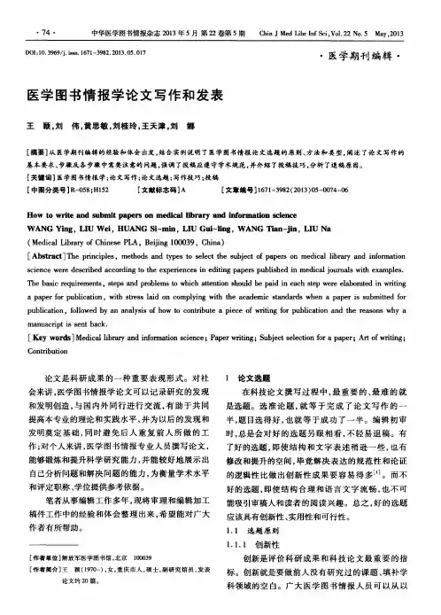 医学图书情报学论文写作和发表