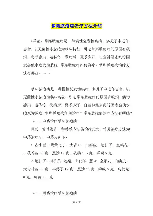 掌跖脓疱病治疗方法介绍
