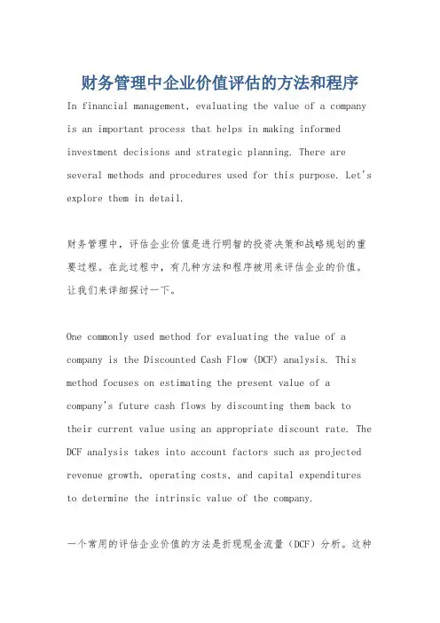 财务管理中企业价值评估的方法和程序