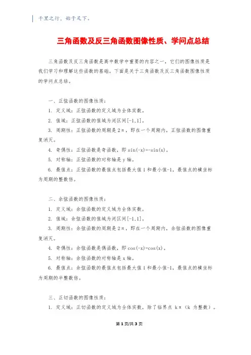 三角函数及反三角函数图像性质、知识点总结