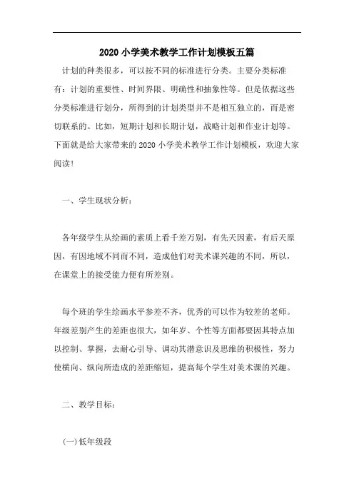 2020小学美术教学工作计划模板五篇