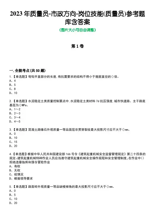 2023年质量员-市政方向-岗位技能(质量员)参考题库含答案2