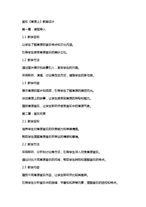 音乐《草原上》教案设计