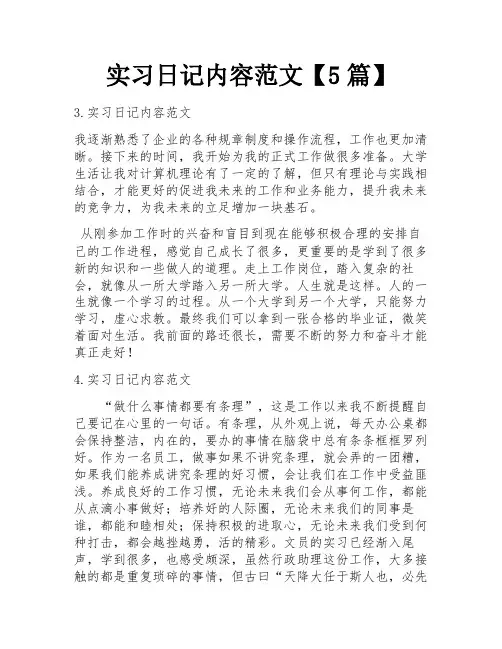 实习日记内容范文【5篇】
